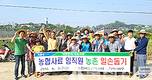 농촌현장 일손돕기 운동 전개