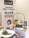 체리부로, 건강한 닭 요리 ‘쿠킹클래스’ 전개