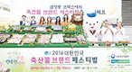 미리가 본 ‘2016 대한민국 축산물 브랜드 페스티벌’