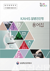 ‘KAHIS 질병진단명 용어집’ 발간