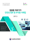 동물용의료기기 안전성·부작용 정보 ‘한눈에’