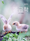 오봉국 서울대 명예교수, ‘가금학’ 2판 발행