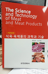 ‘식육 과학과 기술’ 개정판 출간