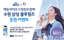 ‘매일 바이오’의 힘을 드링킹 하세요
