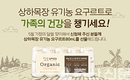 유기농 요구르트로 가족건강 챙기세요