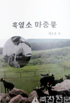 축산과학원 최선호 박사 ‘흑염소 마중물’ 출간 