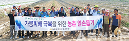 가뭄피해 농촌 일손 돕기 전개
