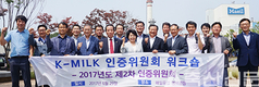 K-MILK 인증위원회 워크숍 개최