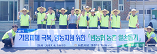 농촌마을 일손돕기 활동