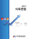 육류유통수출협, 13회 식육편람 발간 