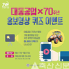 대동공업 70년 기업 홍보영상 퀴즈 이벤트 개최