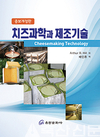배인휴 순천대 교수, 10년 만에  ‘치즈과학과 제조기술’ 증보개정판 출간