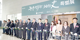 30년 발자취 정리해 특별전시