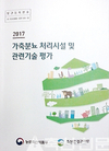 2017 축분뇨 처리시설·관련기술 평가 책자 발간