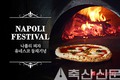 나폴리 피자 제조법 유네스코 등재