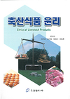 동물성 식품과 건강 등 이슈 조명