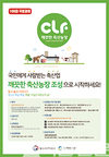 깨끗한 축산농장 조성사업 전국 순회교육