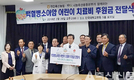 12년간 후원금 꾸준히 기탁…어린이 77명에 새 생명 찾아줘