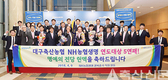 대구축협, ‘최고 조합’ 위상 높여