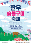 가정의 달, 한우 숯불구이 축제로 전국 들썩