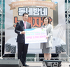“지역주민과 함께 행복한 동행”