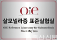亞 첫 살모넬라증 OIE 표준실험실 인증