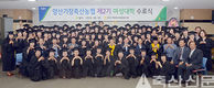 2기 여성대학 95명 수료생 배출
