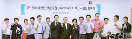 ‘Smart HACCP 추진 사업단’ 출범