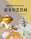 이론·실제 지침서 ‘실용치즈전서’ 펴내