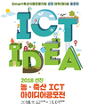 선진, ‘2018 농·축산 ICT 아이디어 공모전’ 개최