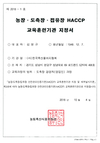도축장 HACCP 교육훈련기관 지정