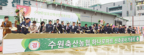 수원축협, 수원 남부에 대형 하나로마트 ‘첫 삽’