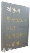 남호경 한우협 전회장 대담집 출간