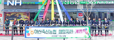 아산축협 신용사업 확대 새 전기