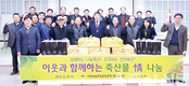 이웃사랑 축산물 정 나눔 행사