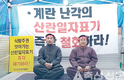 양계협, “식약처, 납득할만한 답 기대”