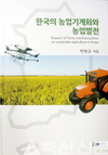 ‘한국의 농업기계화·농업발전' 발간