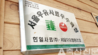 <서울우유>우수목장 탐방 / 경기 포천 `말뫼농장’(이상만 대표)