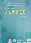축평원장 역임 최형규 목포대 석좌교수 ‘축산물 유통론’ 발간 화제