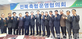전북축협조합장운영협의회, “군납축산물 감축 따른 대책 강구를”