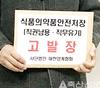 양계협 “직권남용·직무유기”…식약처장 고발