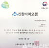 신한바이오켐, 2019년 청년 친화 강소기업에