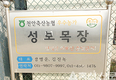 <강소농 명인을 찾아 / 충남 천안 성보목장>따라만 가면 뒤처지기 마련…“공부해야 앞서 가죠”