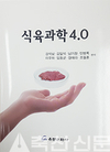 축산식품학회, 식육산업 미래조명 ‘식육과학 4.0’ 발간
