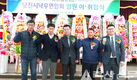 당진시낙우연합회 이상혁 회장 취임