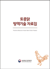 검역본부, 토종닭 방역기술 자료집 발간
