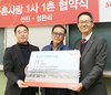 선진, 농촌마을과 손 잡았다…‘1사 1촌’ MOU