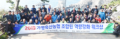 가평축협, 조합원 역량 강화 워크숍 가져