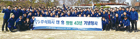비료 전문생산업체 ㈜대유 창립 43주년 기념행사 개최