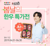 한우자조금, 봄 맞이 한우특가전 진행